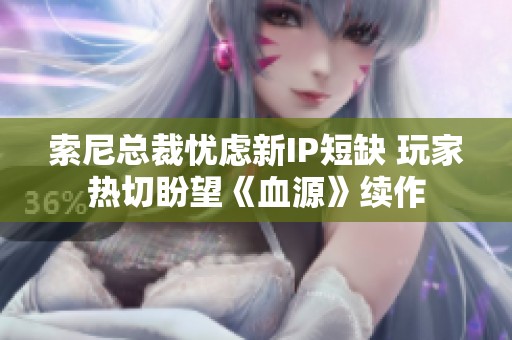 索尼总裁忧虑新IP短缺 玩家热切盼望《血源》续作
