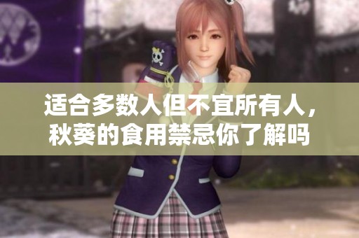 适合多数人但不宜所有人，秋葵的食用禁忌你了解吗