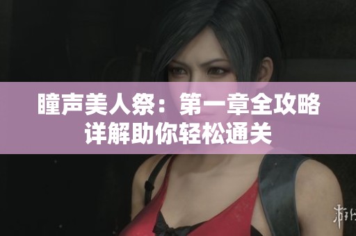 瞳声美人祭：第一章全攻略详解助你轻松通关