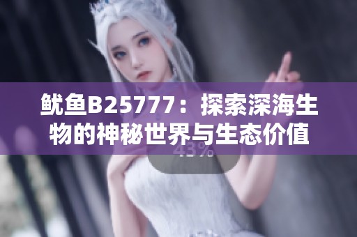 鱿鱼B25777：探索深海生物的神秘世界与生态价值