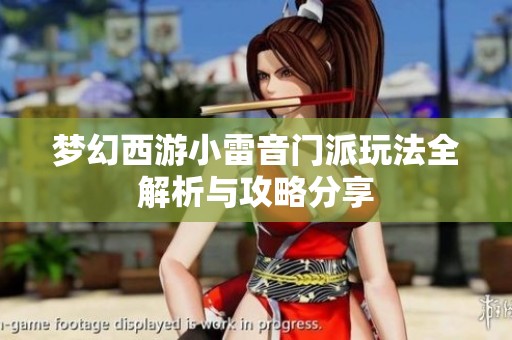 梦幻西游小雷音门派玩法全解析与攻略分享
