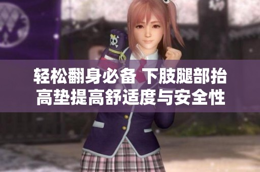 轻松翻身必备 下肢腿部抬高垫提高舒适度与安全性