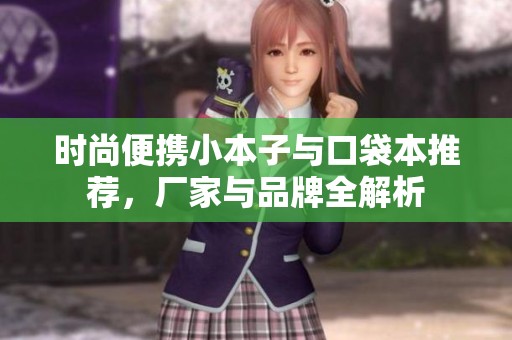 时尚便携小本子与口袋本推荐，厂家与品牌全解析