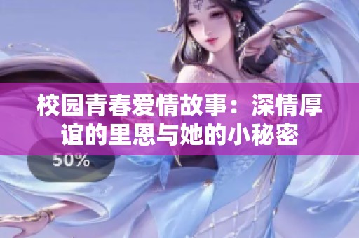 校园青春爱情故事：深情厚谊的里恩与她的小秘密