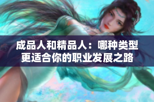 成品人和精品人：哪种类型更适合你的职业发展之路