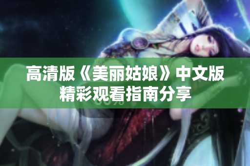 高清版《美丽姑娘》中文版精彩观看指南分享