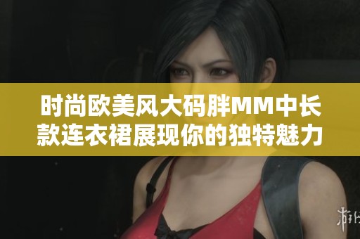 时尚欧美风大码胖MM中长款连衣裙展现你的独特魅力