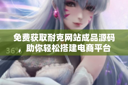 免费获取耐克网站成品源码，助你轻松搭建电商平台
