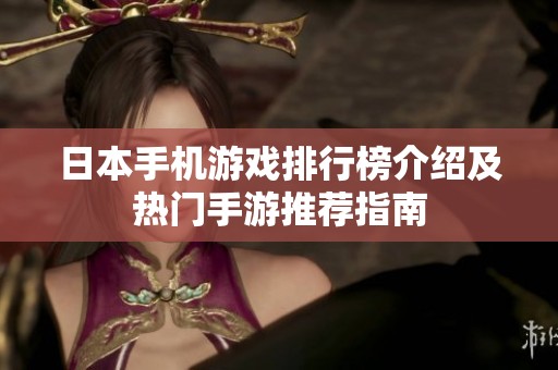 日本手机游戏排行榜介绍及热门手游推荐指南