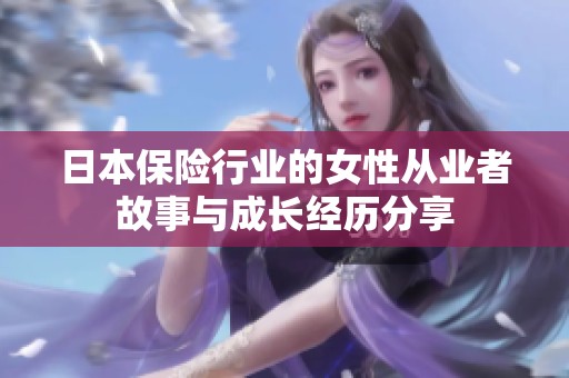 日本保险行业的女性从业者故事与成长经历分享