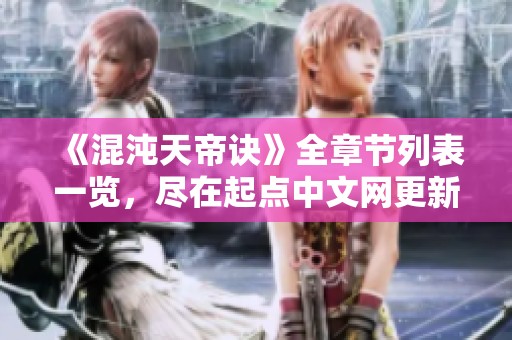 《混沌天帝诀》全章节列表一览，尽在起点中文网更新详情