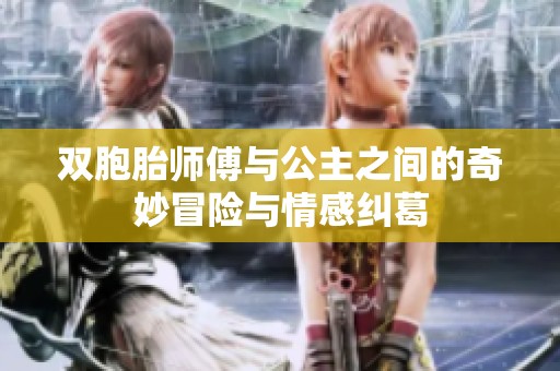双胞胎师傅与公主之间的奇妙冒险与情感纠葛