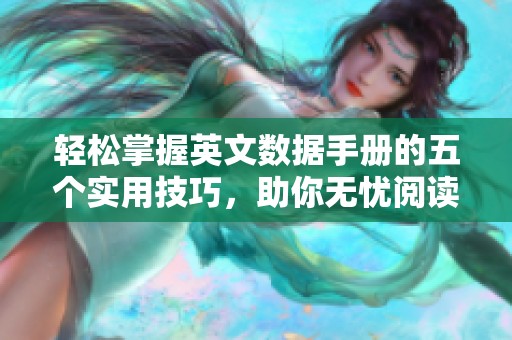 轻松掌握英文数据手册的五个实用技巧，助你无忧阅读!