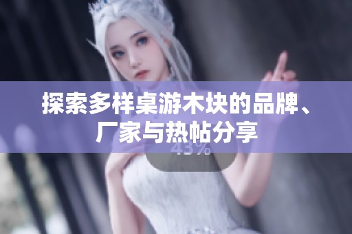 探索多样桌游木块的品牌、厂家与热帖分享