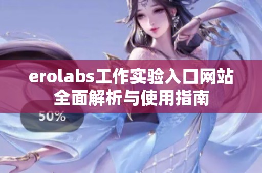 erolabs工作实验入口网站全面解析与使用指南
