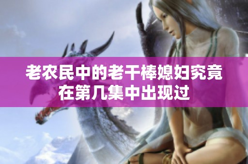 老农民中的老干棒媳妇究竟在第几集中出现过
