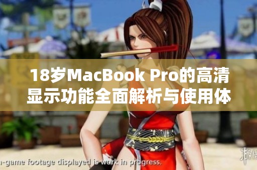 18岁MacBook Pro的高清显示功能全面解析与使用体验探讨