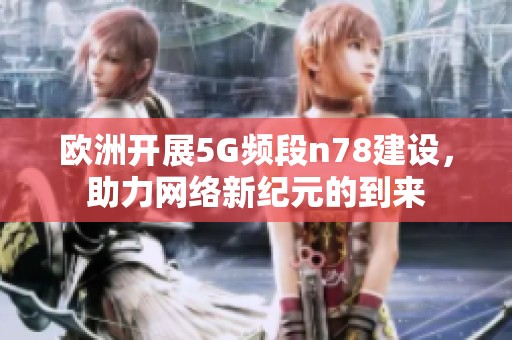 欧洲开展5G频段n78建设，助力网络新纪元的到来
