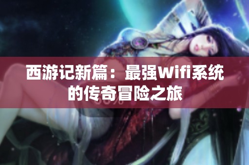 西游记新篇：最强Wifi系统的传奇冒险之旅