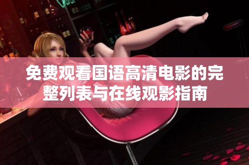 免费观看国语高清电影的完整列表与在线观影指南