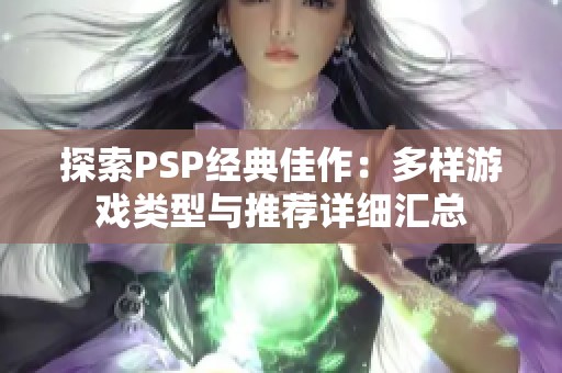 探索PSP经典佳作：多样游戏类型与推荐详细汇总