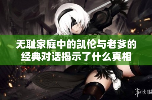 无耻家庭中的凯伦与老爹的经典对话揭示了什么真相