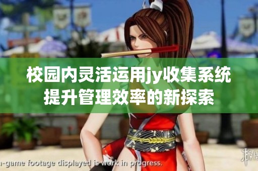 校园内灵活运用jy收集系统提升管理效率的新探索