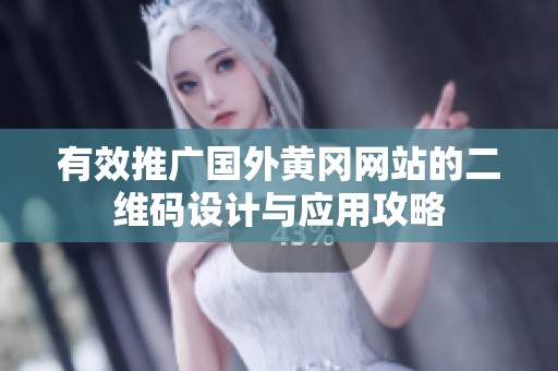 有效推广国外黄冈网站的二维码设计与应用攻略