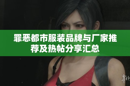 罪恶都市服装品牌与厂家推荐及热帖分享汇总