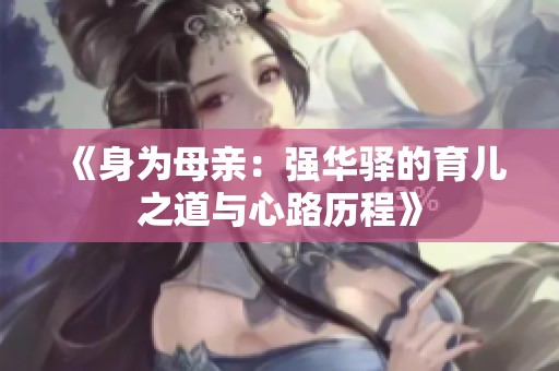 《身为母亲：强华驿的育儿之道与心路历程》