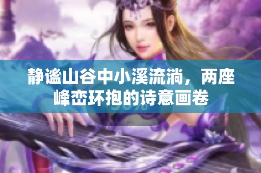 静谧山谷中小溪流淌，两座峰峦环抱的诗意画卷