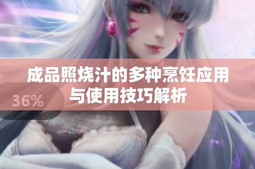 成品照烧汁的多种烹饪应用与使用技巧解析