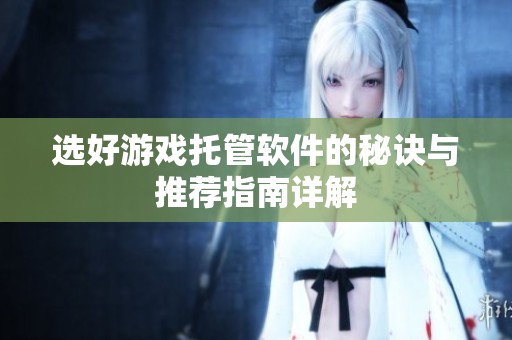 选好游戏托管软件的秘诀与推荐指南详解