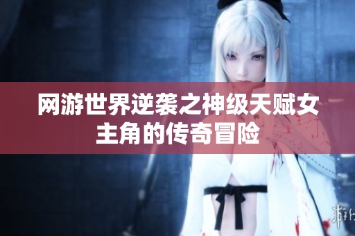 网游世界逆袭之神级天赋女主角的传奇冒险