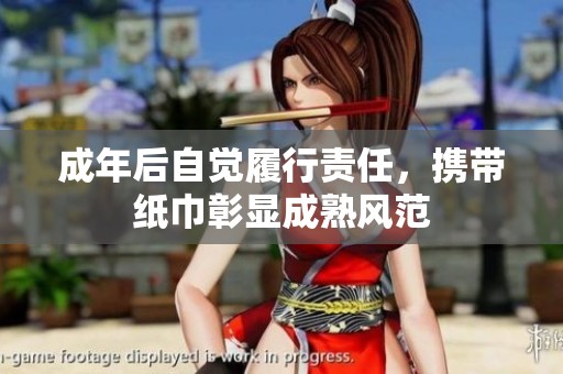 成年后自觉履行责任，携带纸巾彰显成熟风范