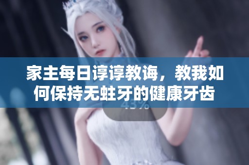 家主每日谆谆教诲，教我如何保持无蛀牙的健康牙齿