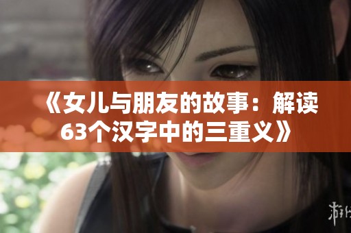 《女儿与朋友的故事：解读63个汉字中的三重义》