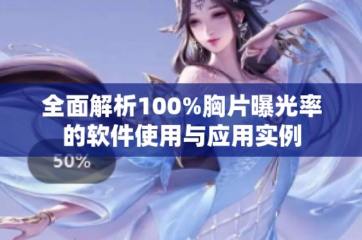 全面解析100%胸片曝光率的软件使用与应用实例