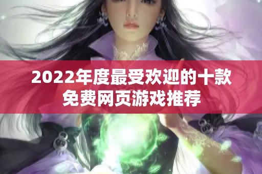 2022年度最受欢迎的十款免费网页游戏推荐