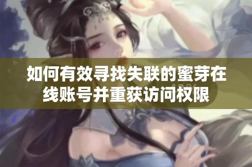 如何有效寻找失联的蜜芽在线账号并重获访问权限