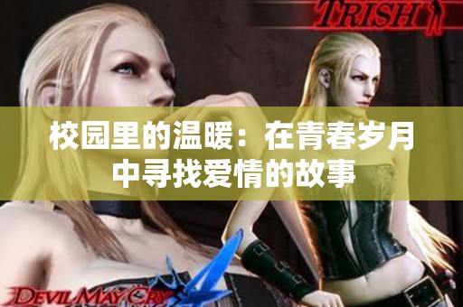 校园里的温暖：在青春岁月中寻找爱情的故事