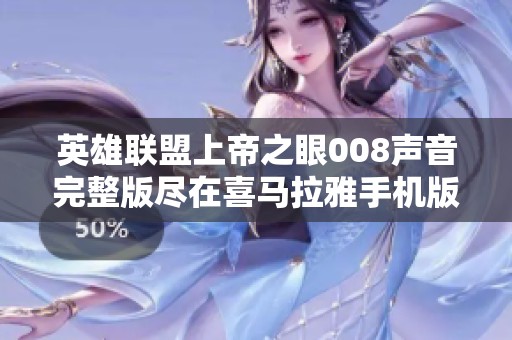 英雄联盟上帝之眼008声音完整版尽在喜马拉雅手机版免费收听
