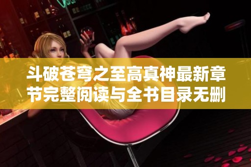 斗破苍穹之至高真神最新章节完整阅读与全书目录无删减分享