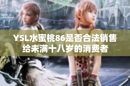 YSL水蜜桃86是否合法销售给未满十八岁的消费者