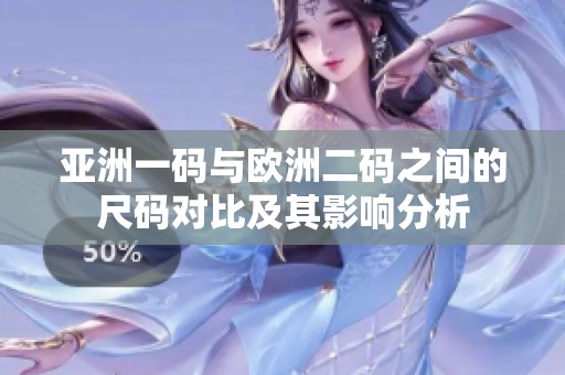 亚洲一码与欧洲二码之间的尺码对比及其影响分析