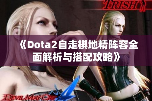 《Dota2自走棋地精阵容全面解析与搭配攻略》