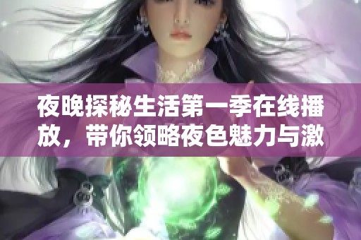 夜晚探秘生活第一季在线播放，带你领略夜色魅力与激情