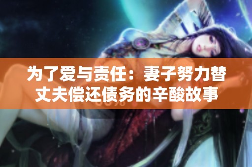 为了爱与责任：妻子努力替丈夫偿还债务的辛酸故事