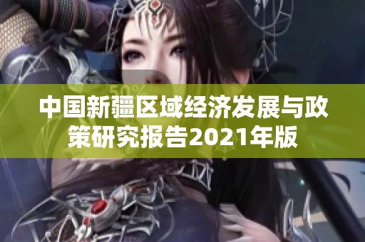 中国新疆区域经济发展与政策研究报告2021年版