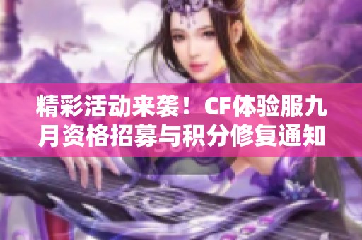 精彩活动来袭！CF体验服九月资格招募与积分修复通知